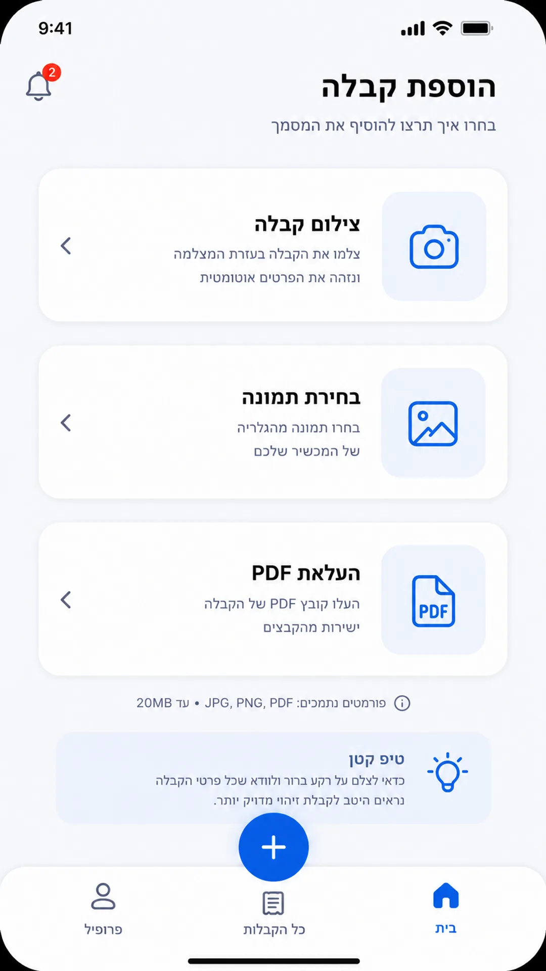 מסך הוספת קבלה באפליקציית Matsati